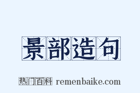 景部造句是什么意思的图片